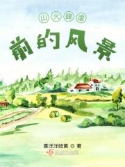 山火是啥
