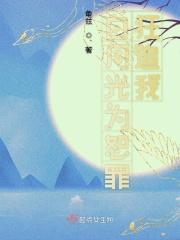白月光 为伊憔悴