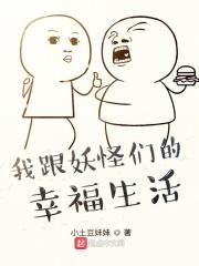我和妖怪的恋爱时光