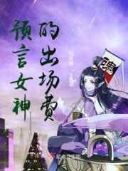 预言女神的名字