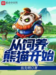 我 熊猫 做饲养员