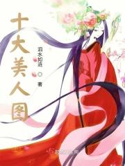 十大美女的意思