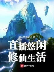 直播悠闲生活的