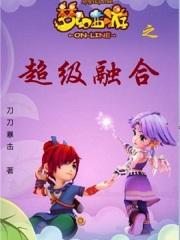 梦幻西游之超级练化