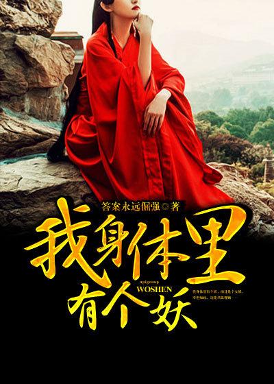 我身体有只妖叶开