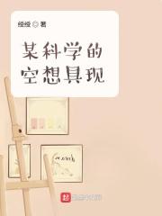 空想到科学的发展