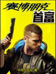赛博朋克2077最有钱的