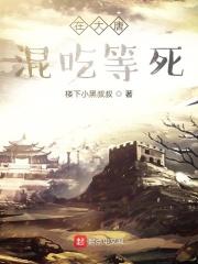 混在大唐当
