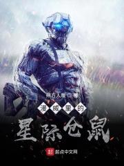 星际最强仓鼠