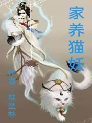 家养猫妖阅读