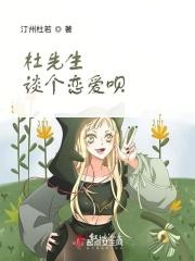 杜先生每天努力装穷