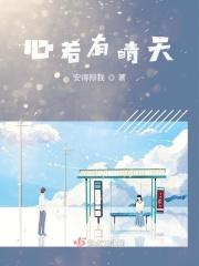 心若晴天下一句是什么
