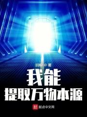 我能提取万物属性李忘语笔趣阁