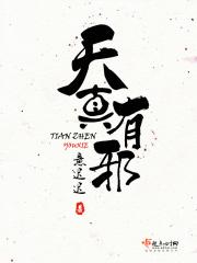 天真有邪岁寻