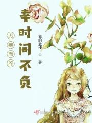 无疾而终前面一句是