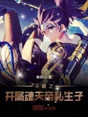 斗破之开局魂二代全文免费阅读