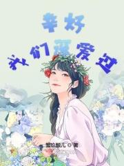 幸好我们曾遇见最新章节列表