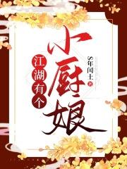 江湖小厨娘全文免费阅读