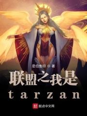 联盟之我真的是演员