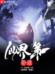 仙界第一卧底 txt