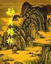 缺月梧桐王天逸武功排名