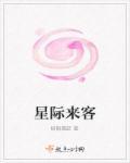 星际来客顾絮影全文免费阅读