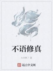 言语修真