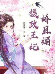 摄政王娇宠王妃日常