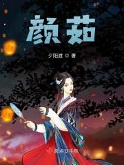 颜茹的扮演者是谁
