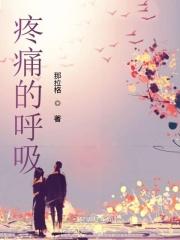 疼痛呼吸训练