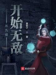 从九叔开始第七十章