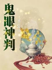 鬼眼神瞳观看