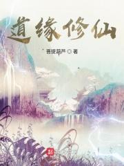 道缘儒仙起点中文网