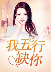 我五行缺你cp