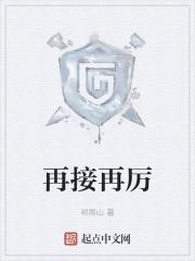 再接再厉和再接再励哪个正确是什么意思
