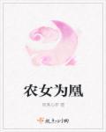 农女成凰全文免费阅读婳婳