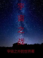 宇宙之战罪恶的起源视频在线观看