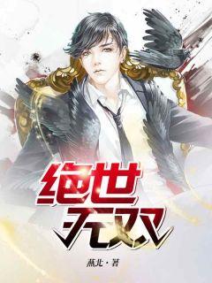 绝世无双萧天策顶点