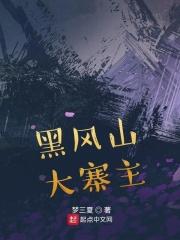 黑风寨是什么地方
