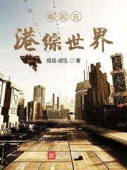 崛起在港综世界 第12章
