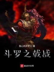 斗罗之戟战全文免费阅读