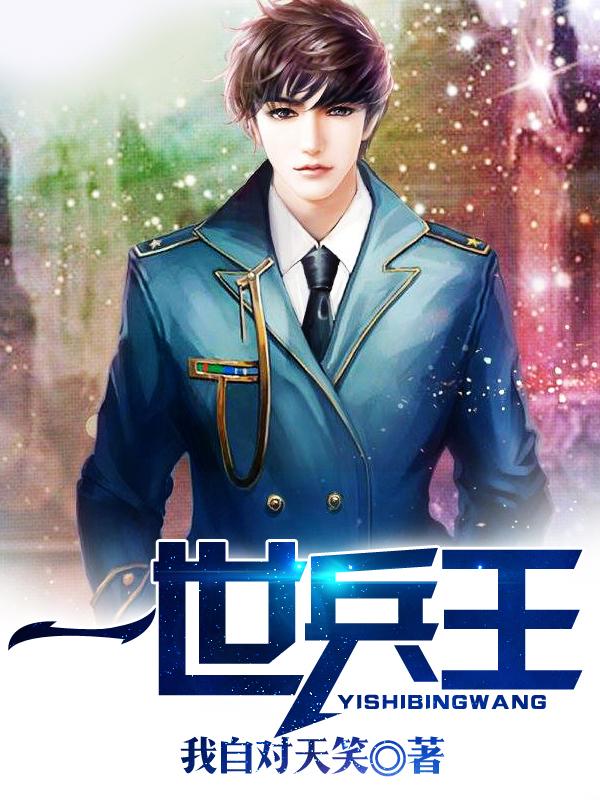 一世兵王 我本疯狂