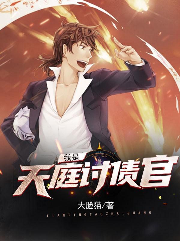 我是天庭讨债官全文