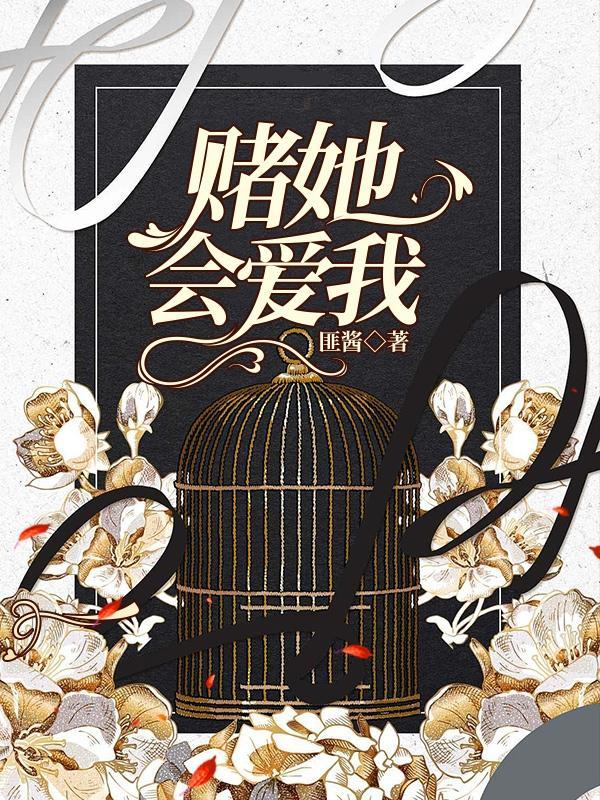 赌她爱我