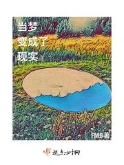 做梦会变成现实