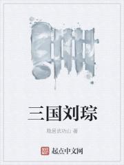 三国刘琮下场