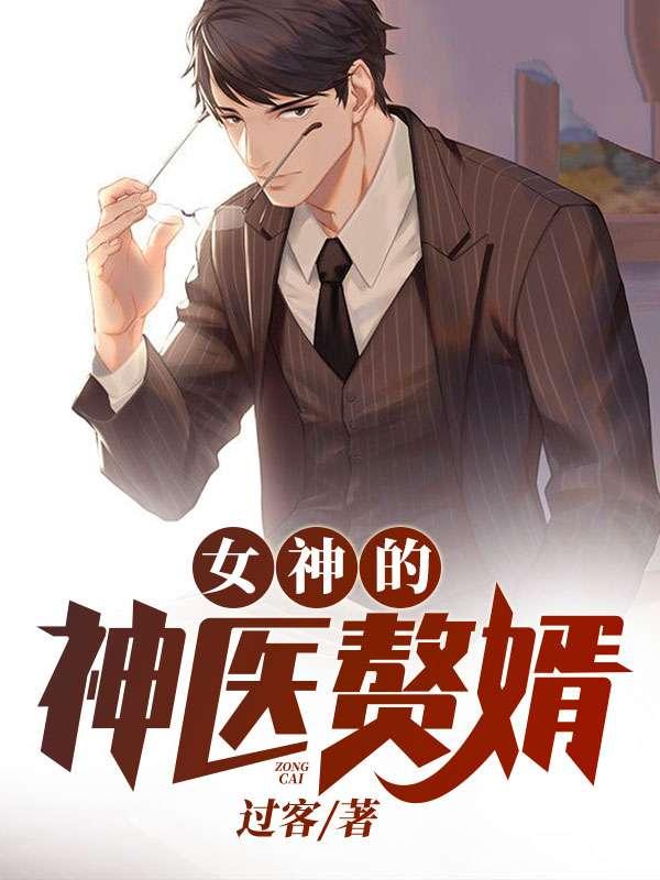 女神的神医赘婿短剧