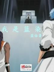 第章蓝染