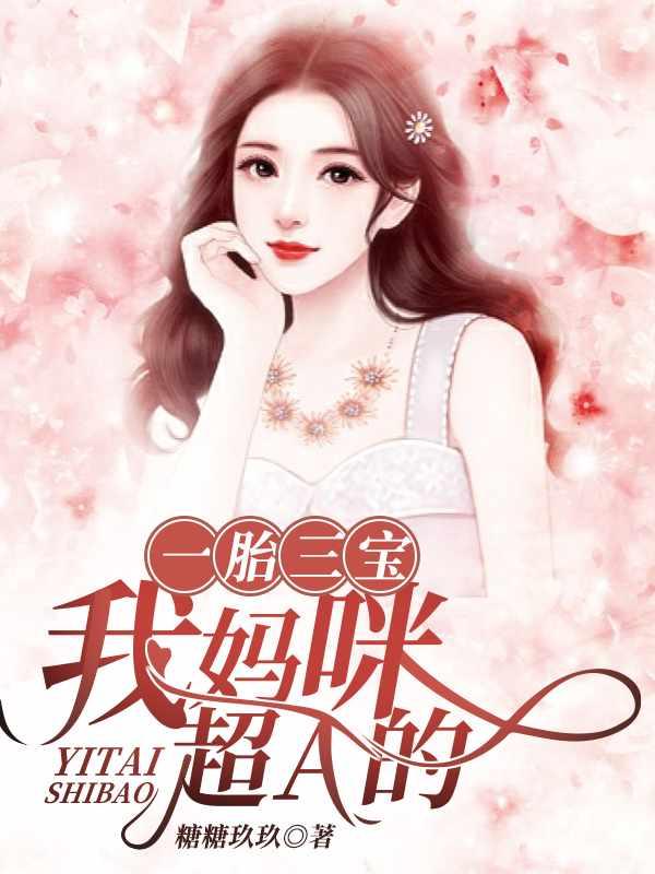 一胎三宝我妈咪超a的免费全本