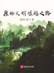 原始崛起笔趣阁